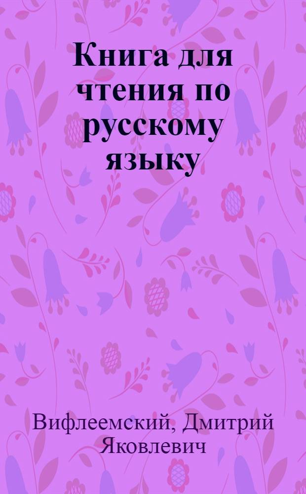 Книга для чтения по русскому языку : Для 8-го кл. узб. школы