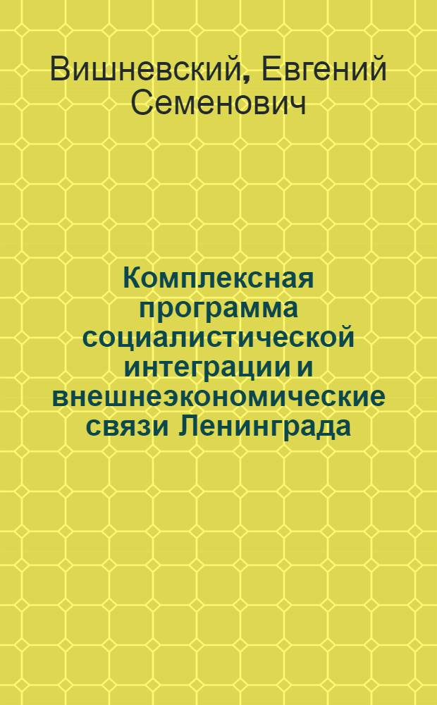 Комплексная программа социалистической интеграции и внешнеэкономические связи Ленинграда