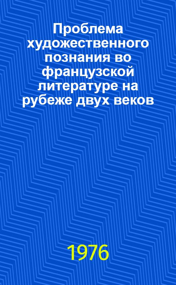 Проблема художественного познания во французской литературе на рубеже двух веков (1890-1914)