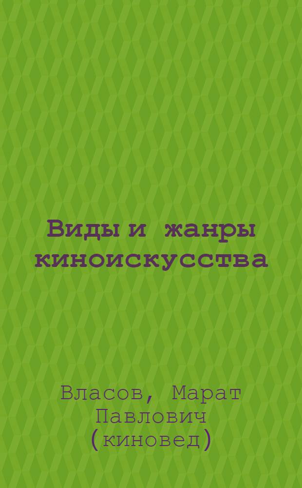 Виды и жанры киноискусства