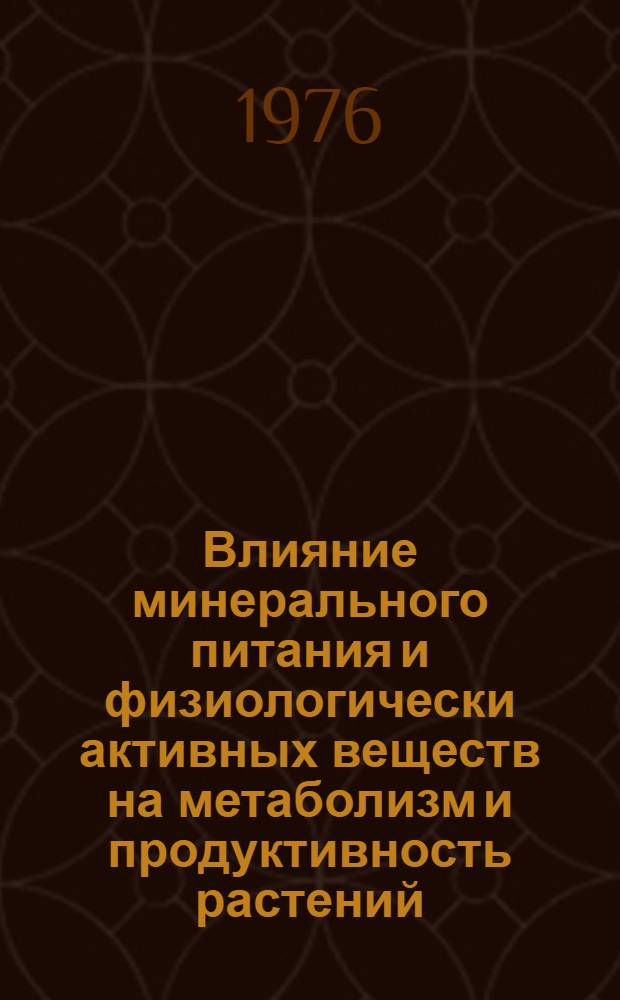 Влияние минерального питания и физиологически активных веществ на метаболизм и продуктивность растений : Сборник статей