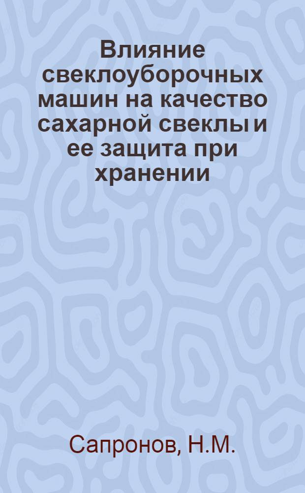 Влияние свеклоуборочных машин на качество сахарной свеклы и ее защита при хранении