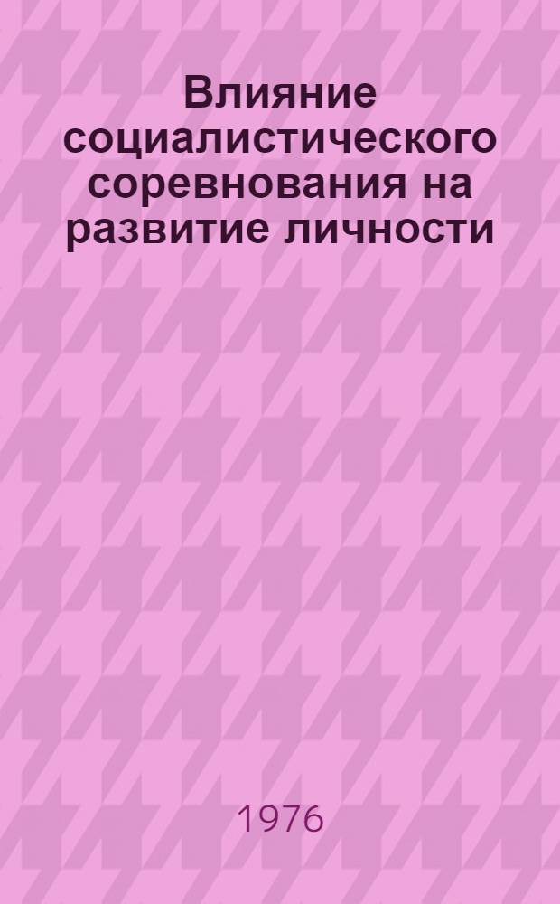 Влияние социалистического соревнования на развитие личности : Межвед. сборник науч. трудов