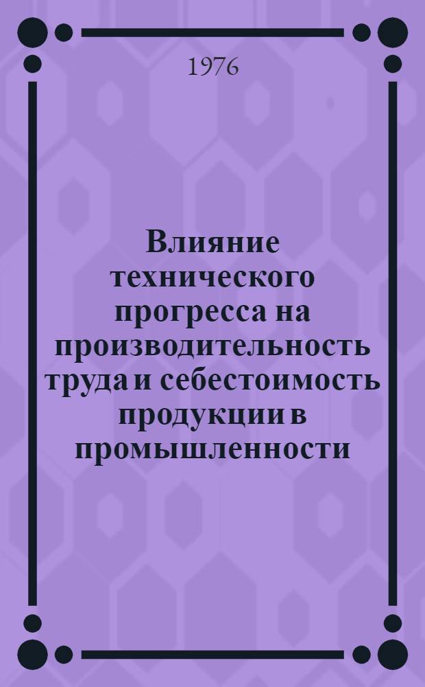 Влияние технического прогресса на производительность труда и себестоимость продукции в промышленности