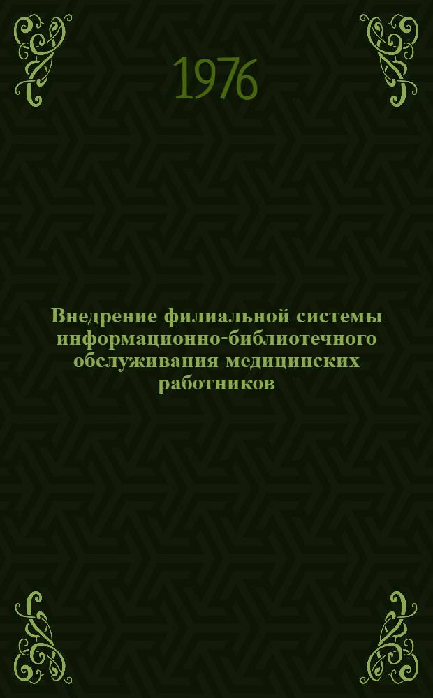 Внедрение филиальной системы информационно-библиотечного обслуживания медицинских работников : Метод. рекомендации