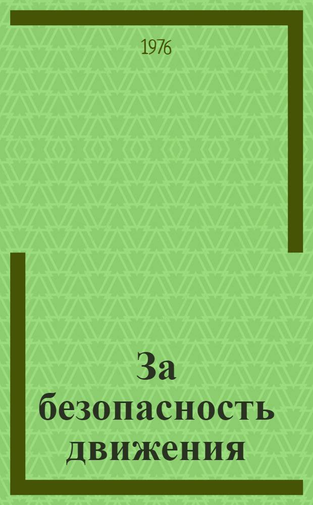 За безопасность движения : Альбом плакатов Ленингр. художников