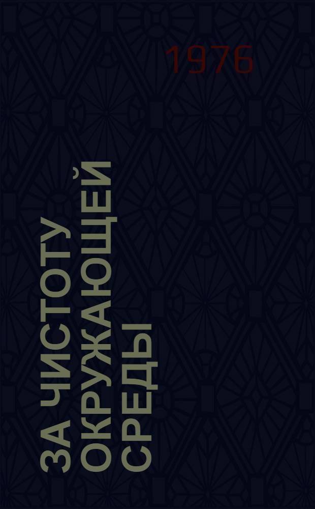 За чистоту окружающей среды : Материалы Науч.-техн. конф. по охране природы в нефт. р-нах Татарии