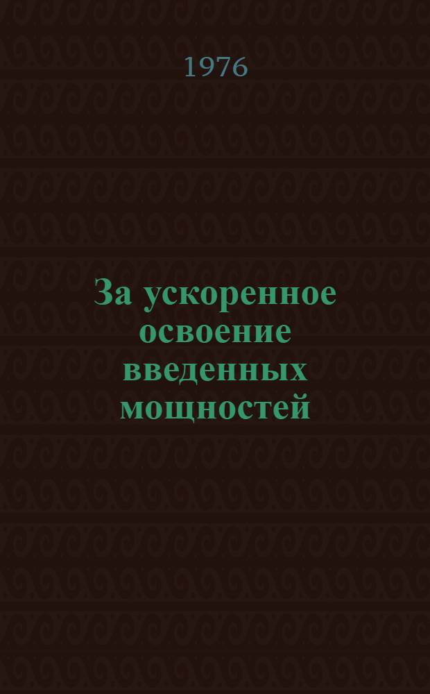 За ускоренное освоение введенных мощностей