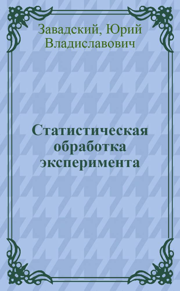 Статистическая обработка эксперимента : (Применительно к задачам автомоб. транспорта) : Учеб. пособие