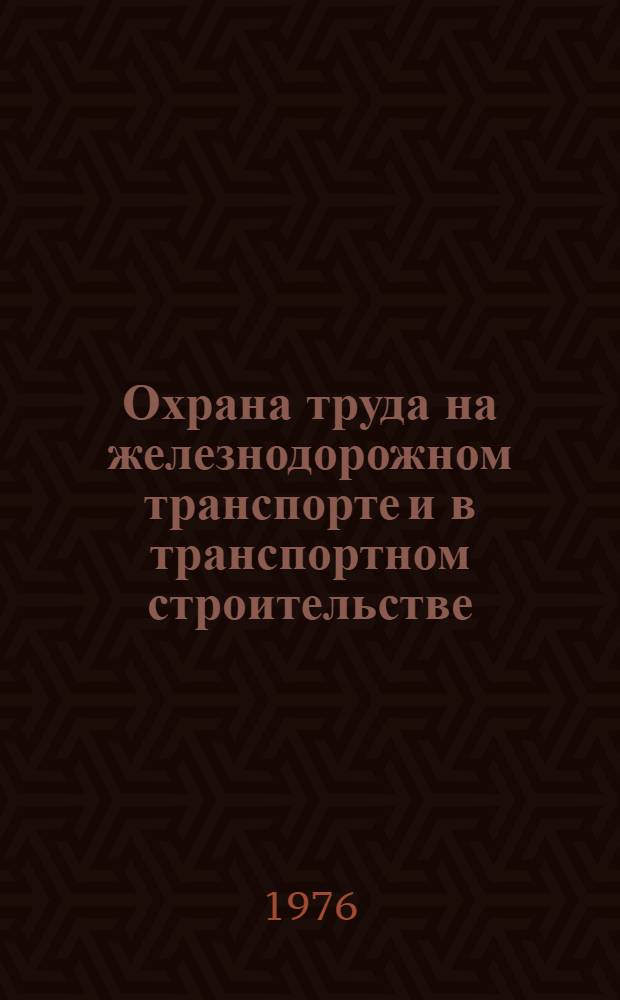 Охрана труда на железнодорожном транспорте и в транспортном строительстве : Краткий справочник