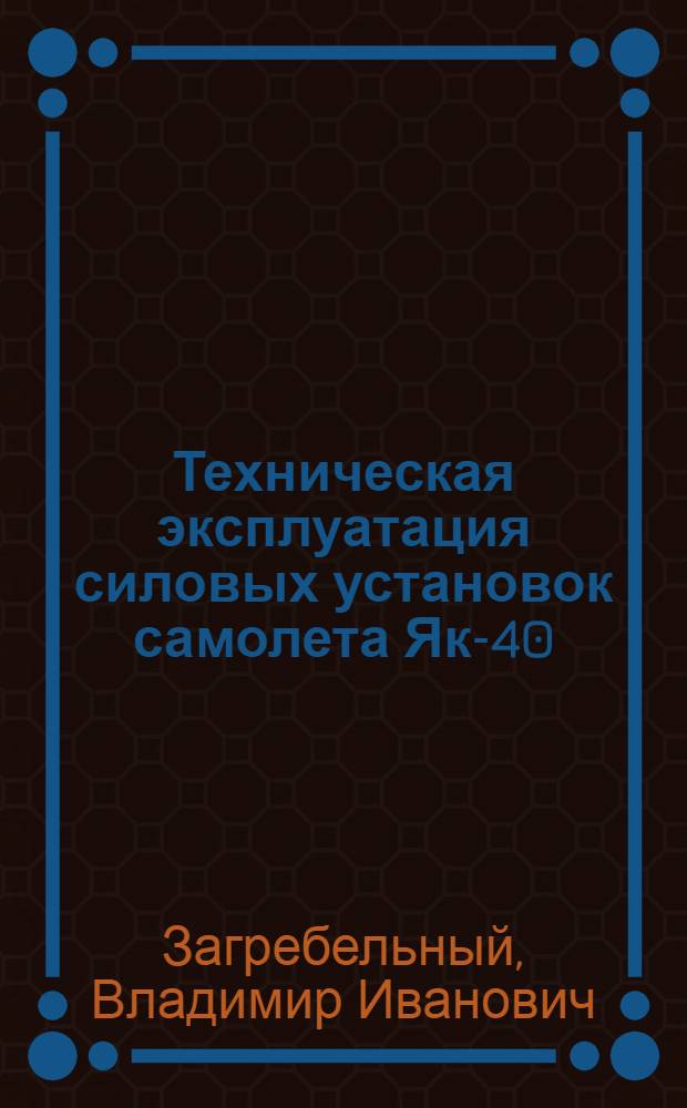Техническая эксплуатация силовых установок самолета Як-40 : Учеб. пособие для вузов гражд. авиации