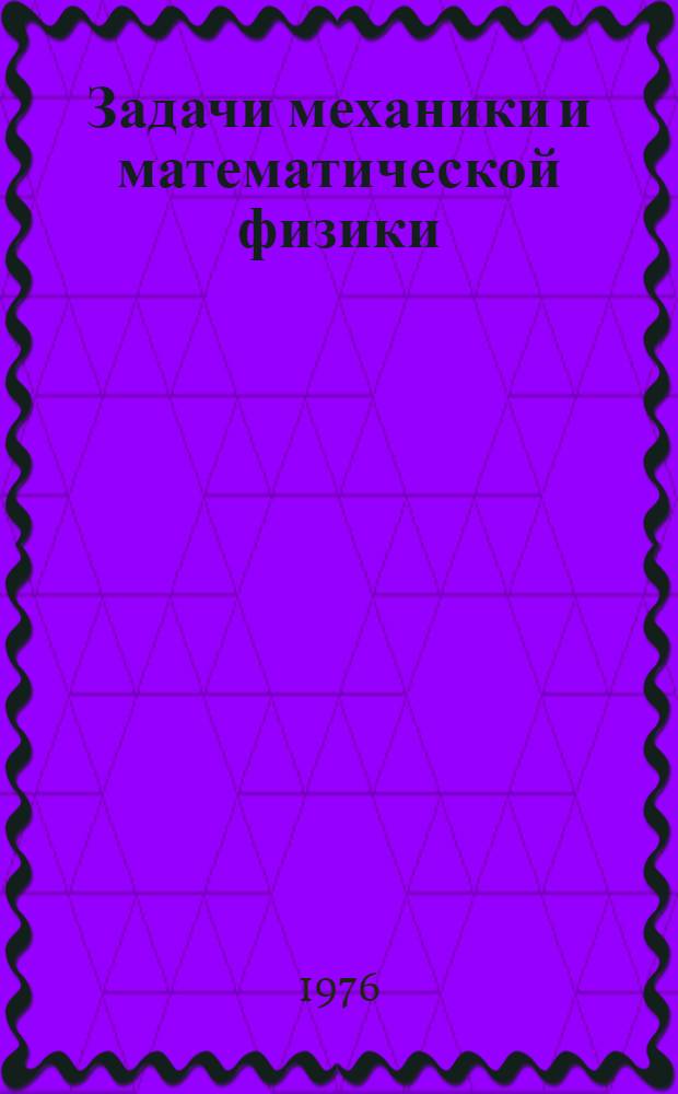 Задачи механики и математической физики : Сборник статей : Посвящается памяти акад. И.Г. Петровского