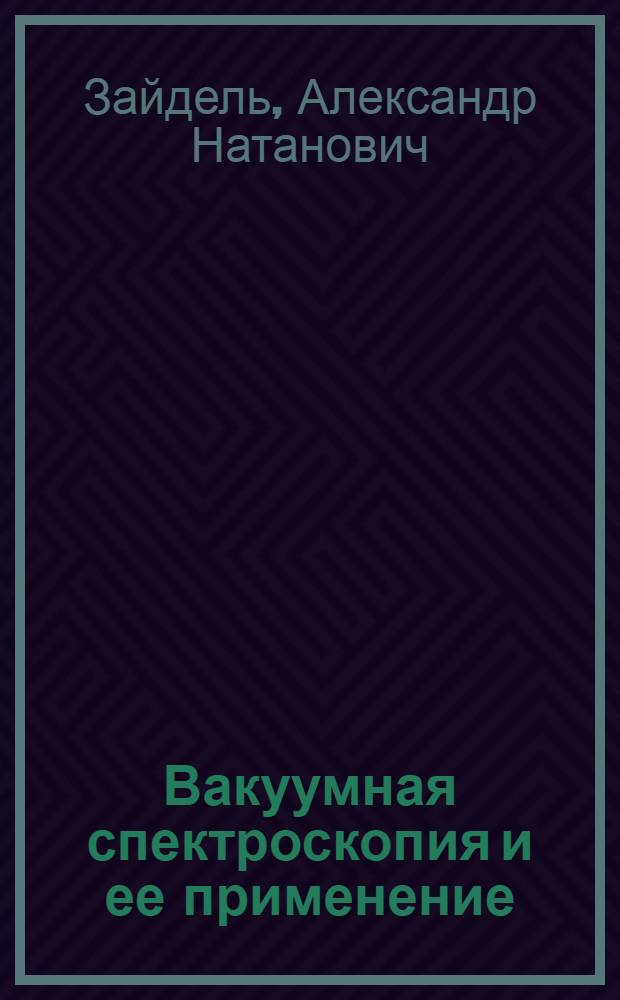 Вакуумная спектроскопия и ее применение