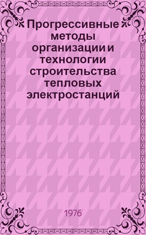 Прогрессивные методы организации и технологии строительства тепловых электростанций : Лекция для слушателей направления "Тепловые электр. станции", разд. "Стр-во и монтаж тепловых электростанций". Ч. 1 : Продолжительность строительства тепловых электростанций и пути ее сокращения