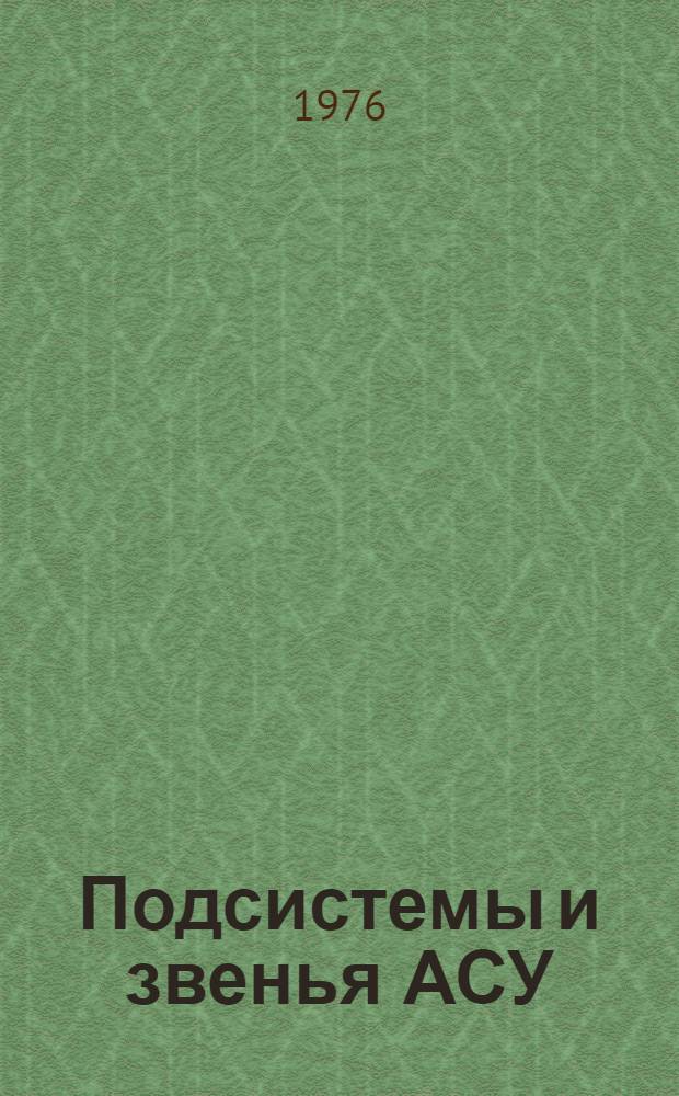 Подсистемы и звенья АСУ : Учеб. пособие