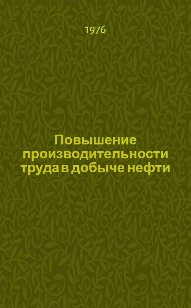 Повышение производительности труда в добыче нефти