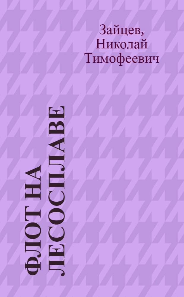 Флот на лесосплаве : Остойчивость судна : Курс лекций для студентов лесоинж. фак. (специальность 0901)