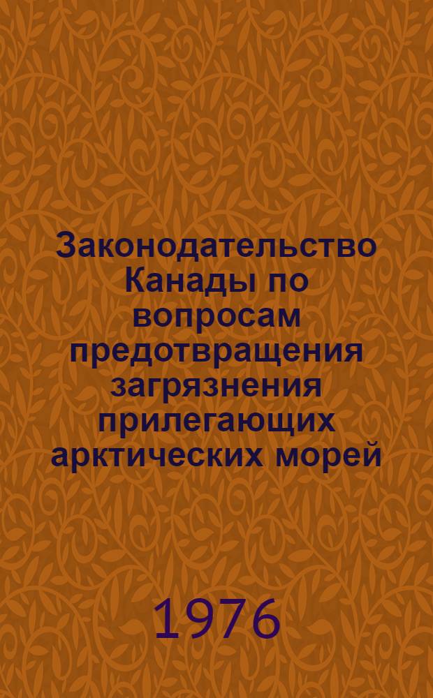 Законодательство Канады по вопросам предотвращения загрязнения прилегающих арктических морей : Сборник : Переводы