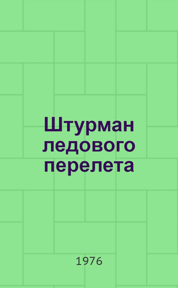 Штурман ледового перелета : Докум. повесть : О В.И. Левченко