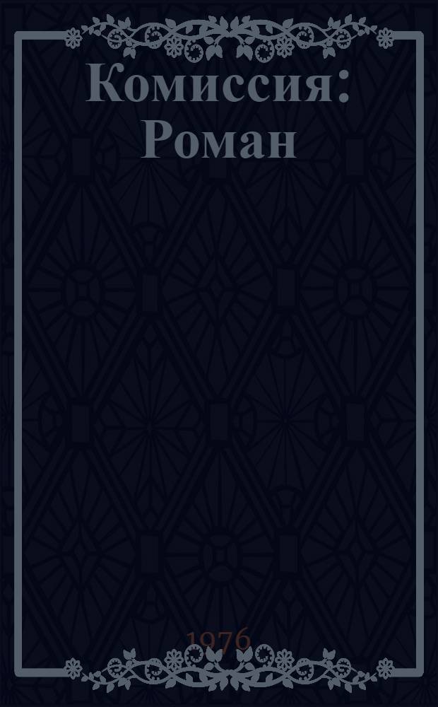 Комиссия : Роман
