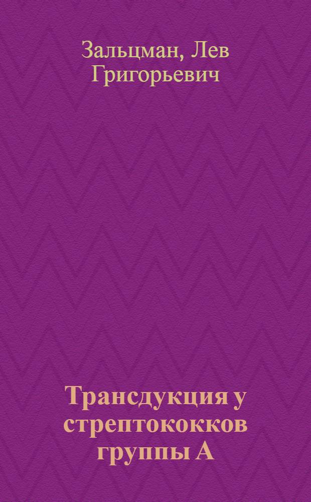 Трансдукция у стрептококков группы А : Автореф. дис. на соиск. учен. степени канд. мед. наук : (14.00.07)