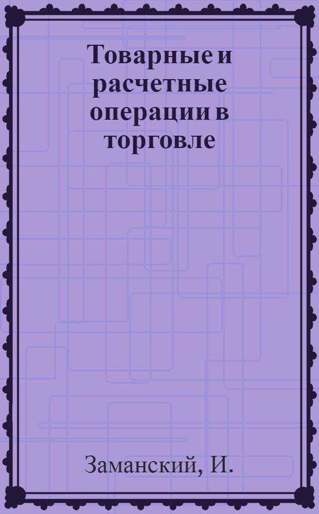 Товарные и расчетные операции в торговле : Учеб. пособие