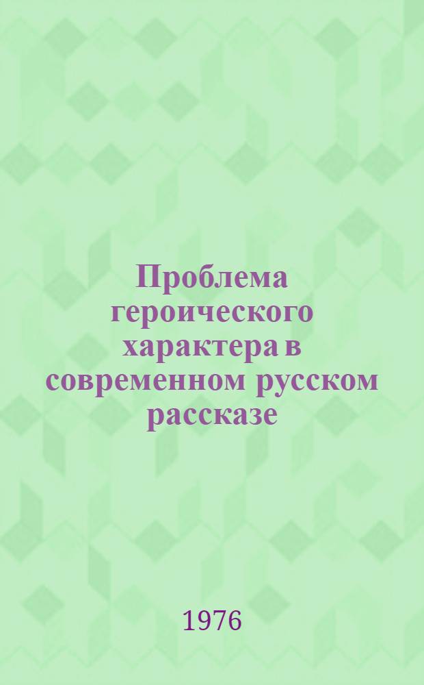 Проблема героического характера в современном русском рассказе