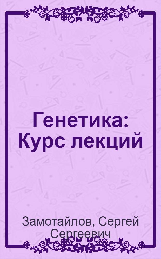 Генетика : Курс лекций