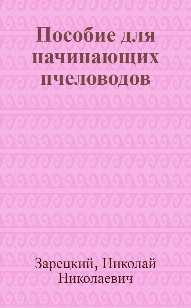 Пособие для начинающих пчеловодов