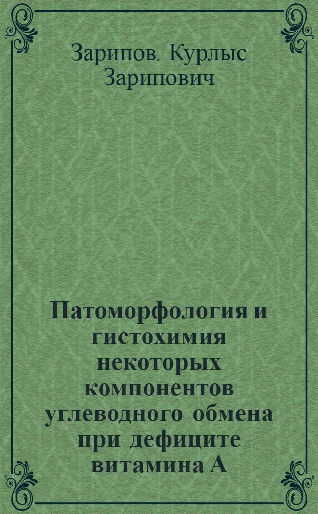 Патоморфология и гистохимия некоторых компонентов углеводного обмена при дефиците витамина А, метионина, лизина и треонина : Автореф. дис. на соиск. учен. степени канд. мед. наук : (14.00.15)