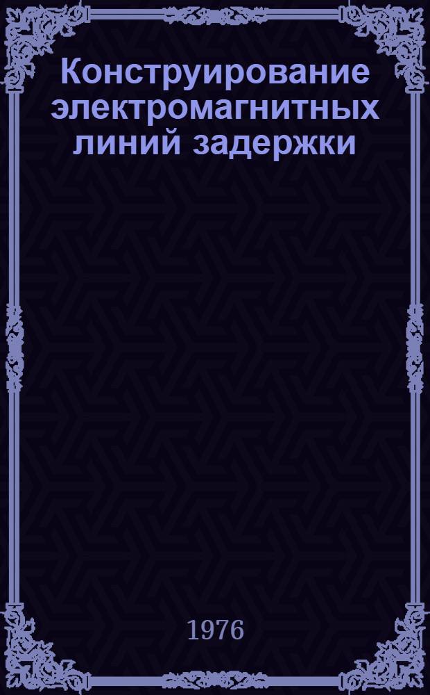 Конструирование электромагнитных линий задержки : Учеб. пособие. Ч. 1