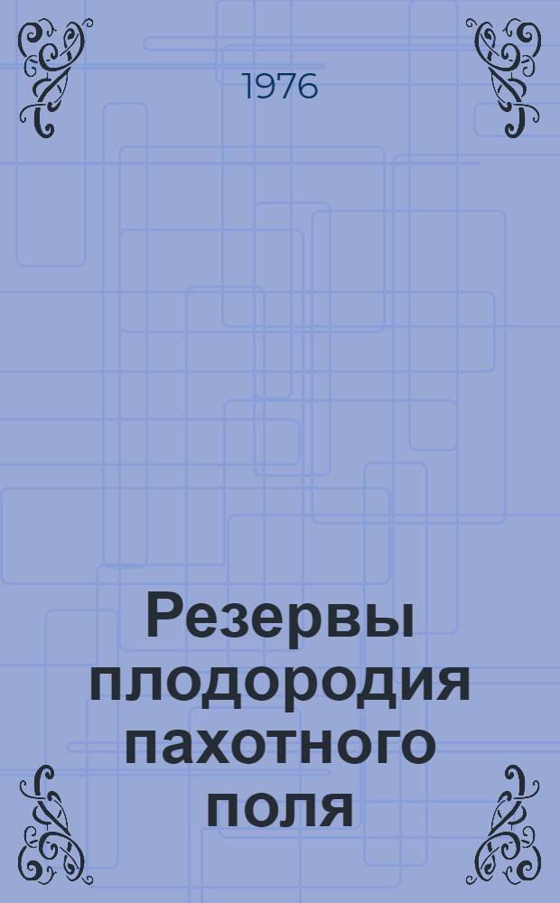 Резервы плодородия пахотного поля
