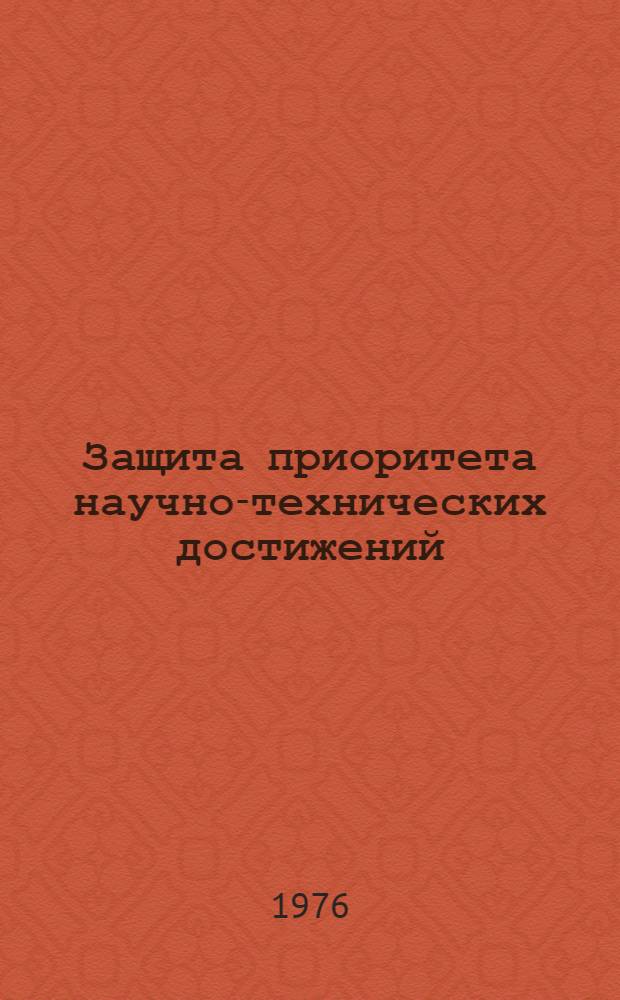 Защита приоритета научно-технических достижений : Сборник статей