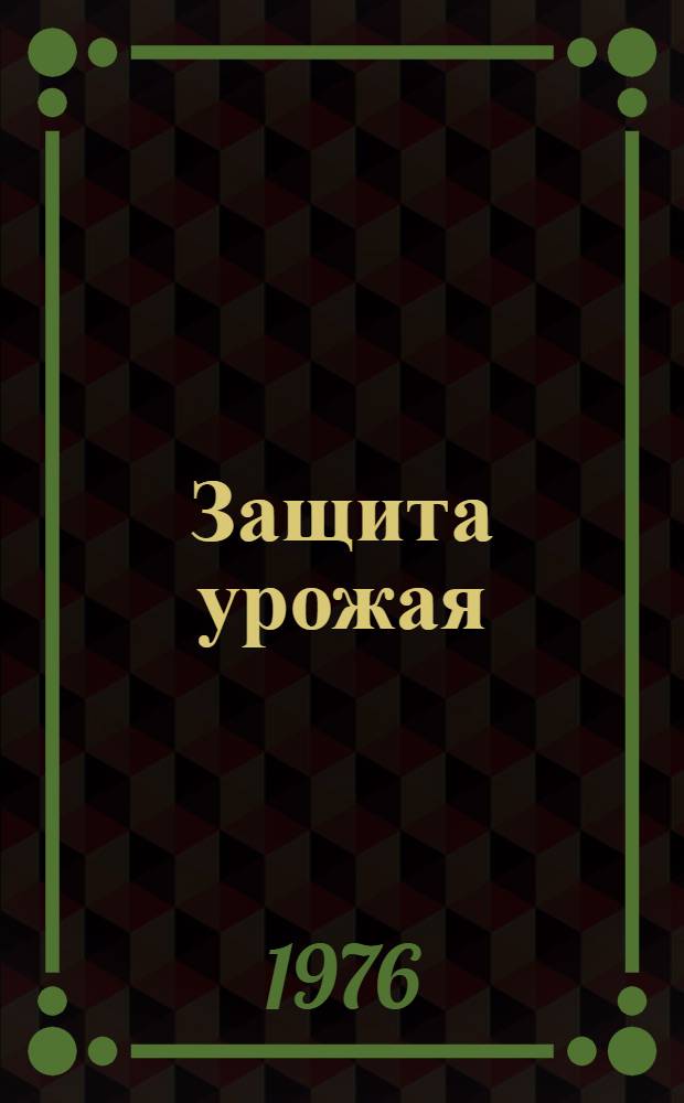 Защита урожая : Бюллетень науч.-техн. информации