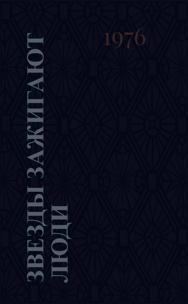 Звезды зажигают люди : Очерки