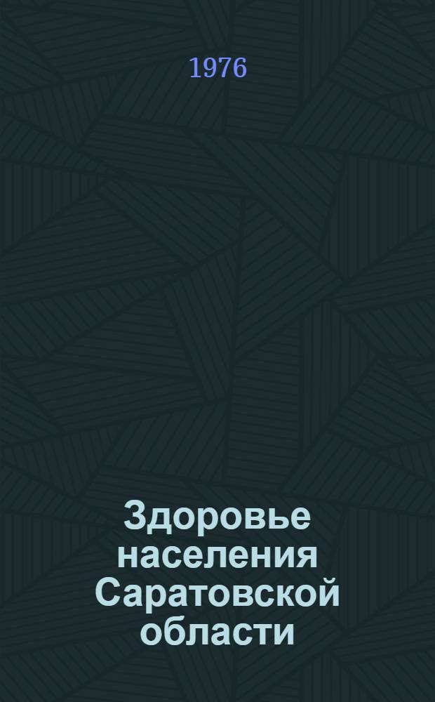 Здоровье населения Саратовской области : Науч.-темат. сборник