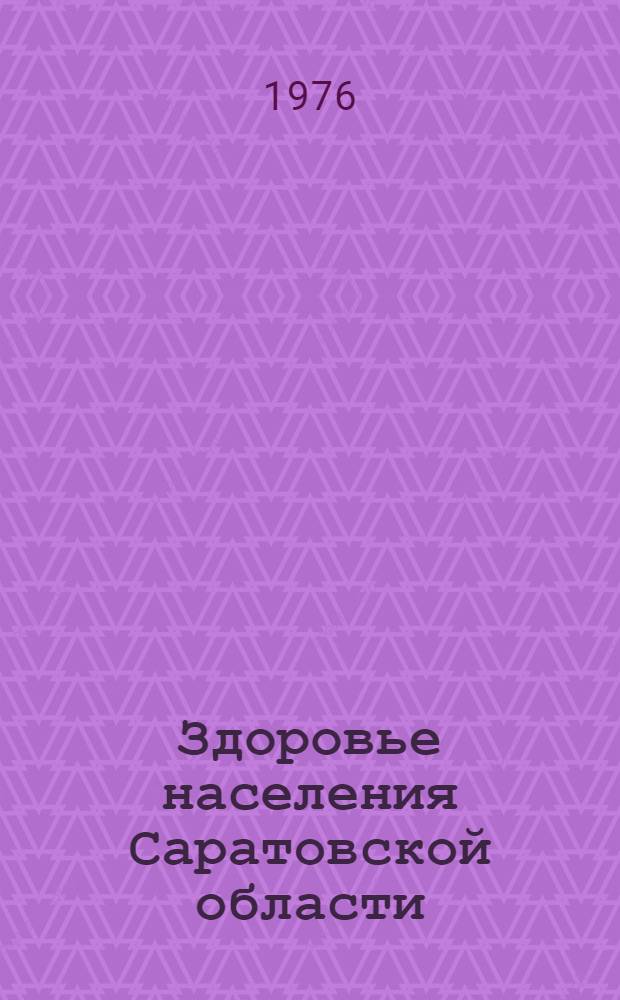 Здоровье населения Саратовской области : Науч.-темат. сборник. Ч. 1