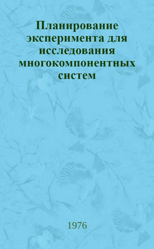 Планирование эксперимента для исследования многокомпонентных систем