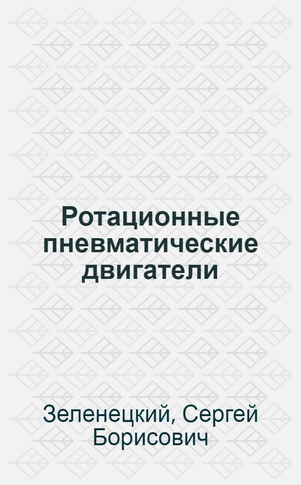 Ротационные пневматические двигатели