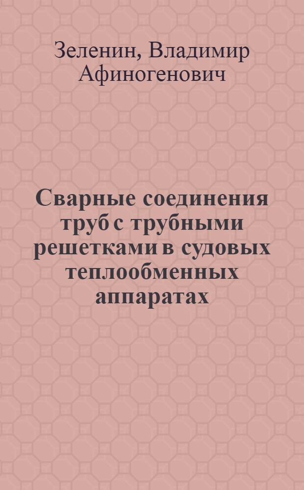 Сварные соединения труб с трубными решетками в судовых теплообменных аппаратах
