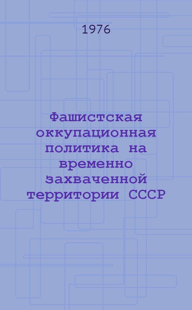 Фашистская оккупационная политика на временно захваченной территории СССР : (Зарубеж. историография)