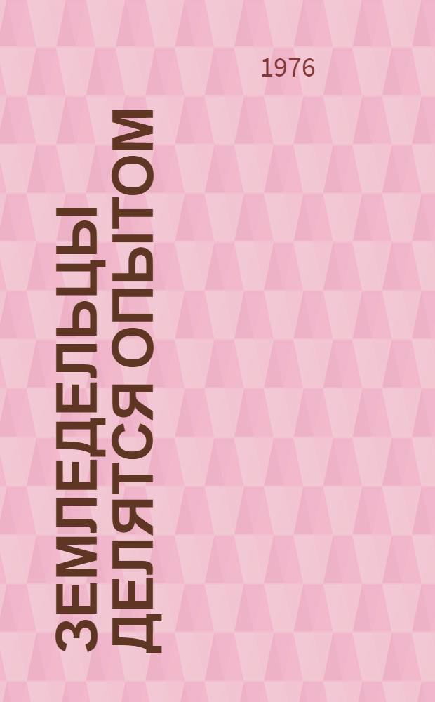 Земледельцы делятся опытом