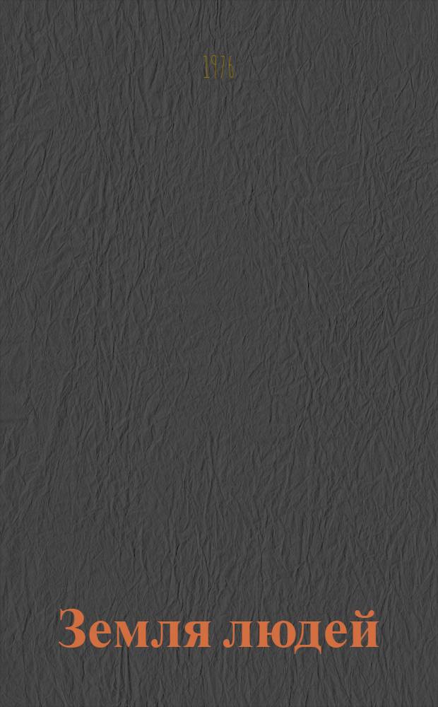 Земля людей : Книга для чтения : Сборник : Вып. 1-