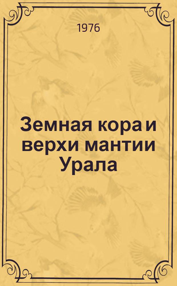 Земная кора и верхи мантии Урала : Сборник статей