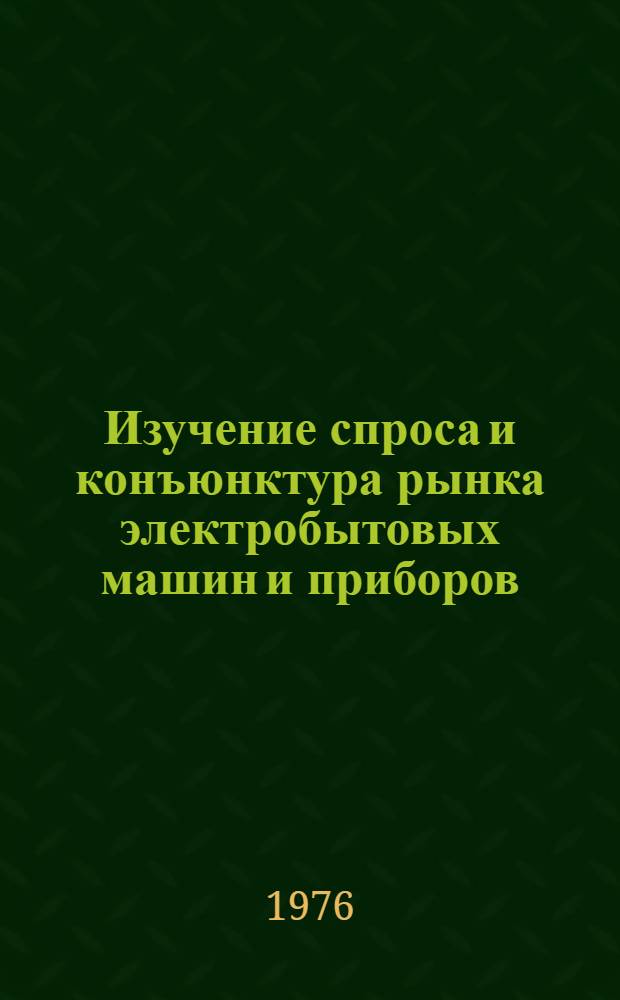 Изучение спроса и конъюнктура рынка электробытовых машин и приборов