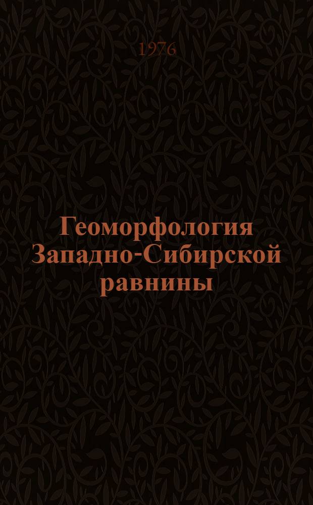 Геоморфология Западно-Сибирской равнины : (Сев. и центр. части)