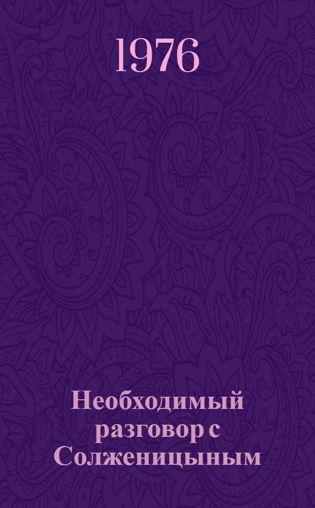 Необходимый разговор с Солженицыным