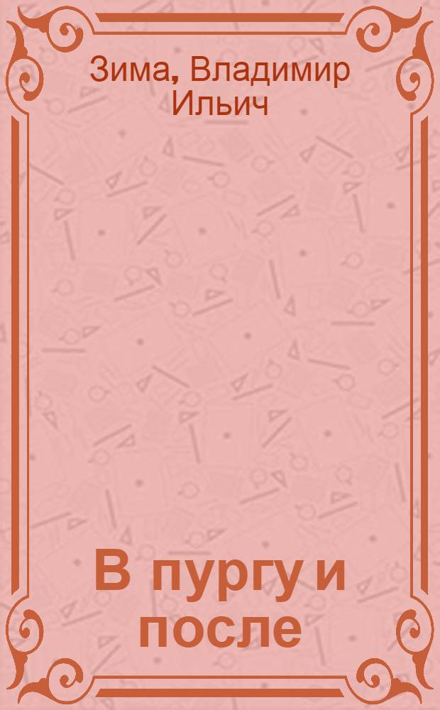 В пургу и после : Повесть, рассказы