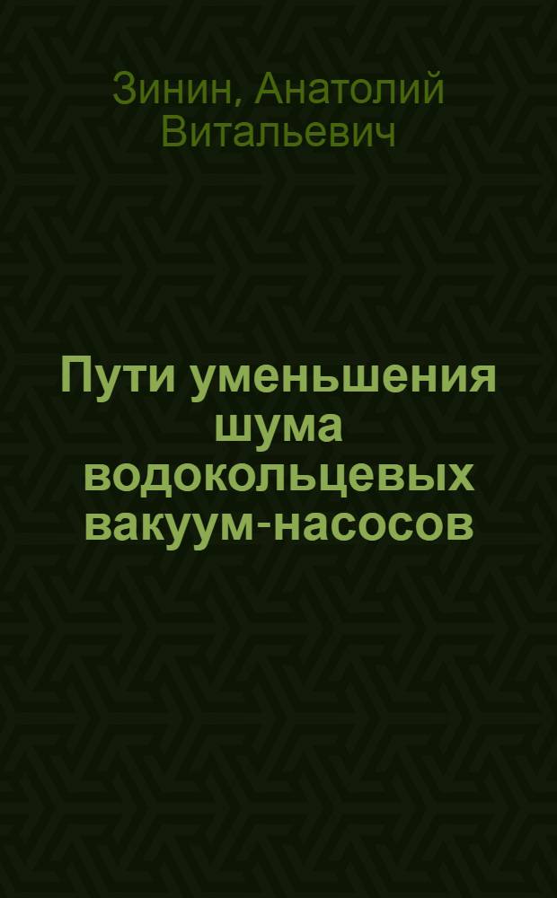 Пути уменьшения шума водокольцевых вакуум-насосов : (Обзор)