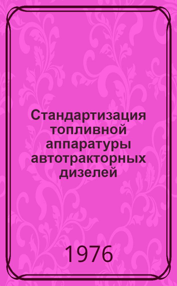Стандартизация топливной аппаратуры автотракторных дизелей : Обзор